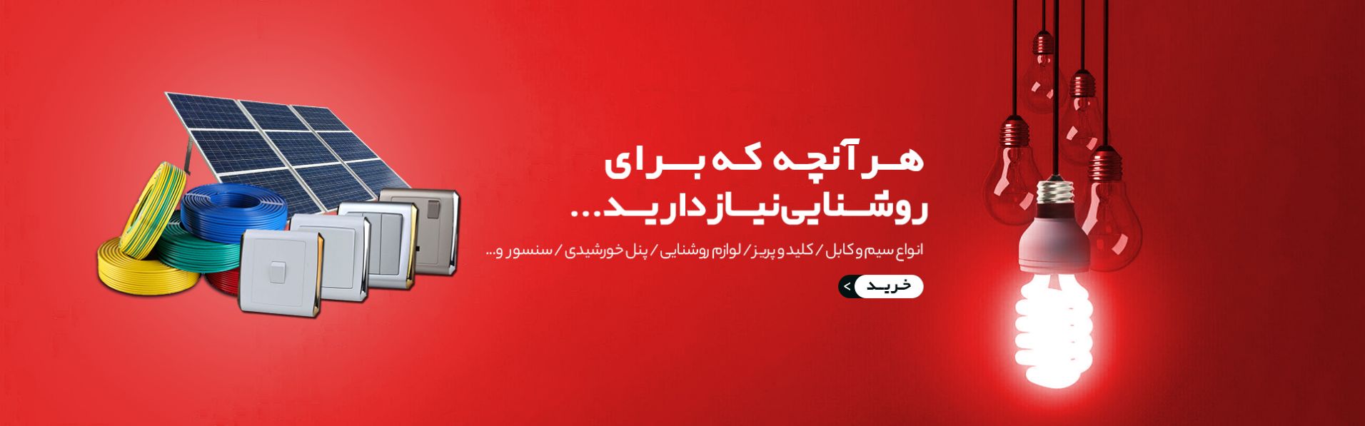تجهیزات روشنایی