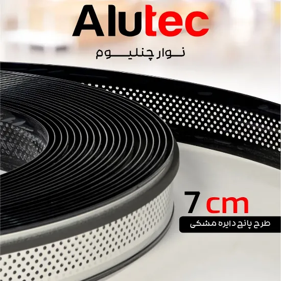 لبه چلنیوم مشکی 7 سانت آینه ای پانچ دایره آلوتک