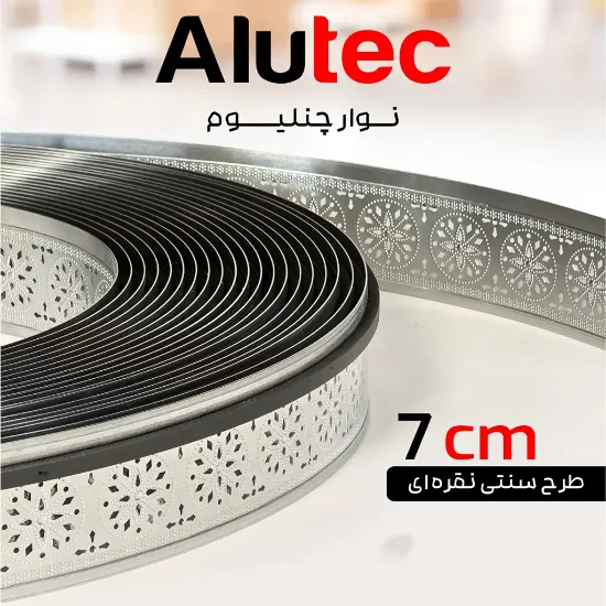 لبه چلنیوم نقره ای 7 سانت براق سنتی آلوتک