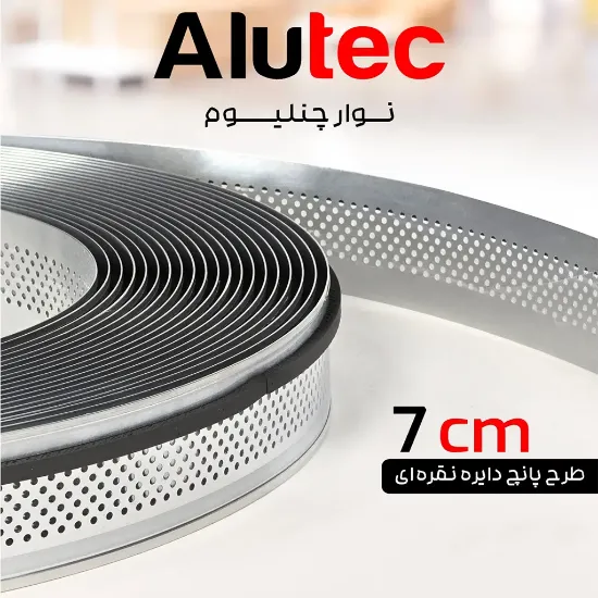 لبه چلنیوم نقره ای 7 سانت براق پانچ دایره آلوتک