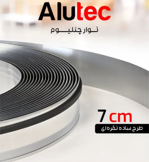 لبه چلنیوم نقره ای 7 سانت براق ساده آلوتک