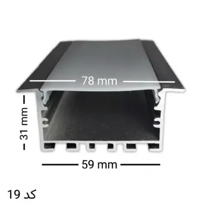 پروفیل توکار چهار لاین 59 میلیمتر کد 19