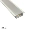 پروفیل توکار کنافی دو لاین 29mm کد 21