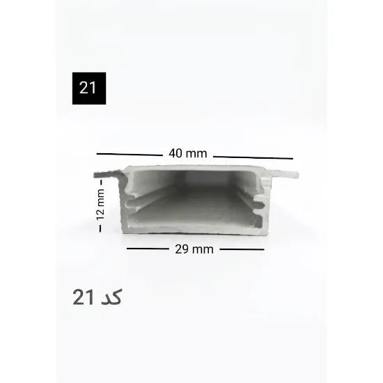 پروفیل توکار کنافی دو لاین 29mm کد 21