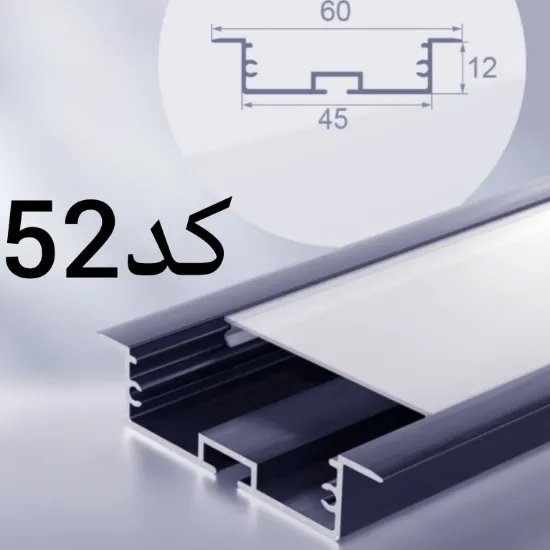 تصویر  پروفیل لاین نوری توکار فنرخور سه لاین 45mm (کد52)